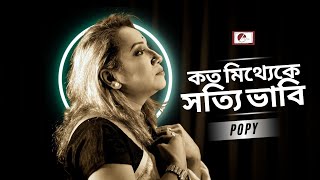কত মিথ্যেকে সত্যি ভাবি | Popy | Rokon Emon | Pulak Bandyopadhyay | Ajay Das
