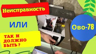 Что происходит с инкубатором ово-78?