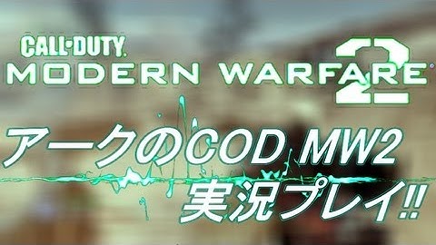 PS3 COD MW2 アークの実況プレイ!! 凹凸砂 EP044 AreQz