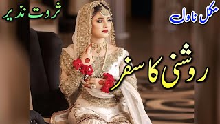 After Marriage Based Novel | Roshni Ka Safar | Sarwat Nazeer #audiobook #written #urdu #books  screenshot 2