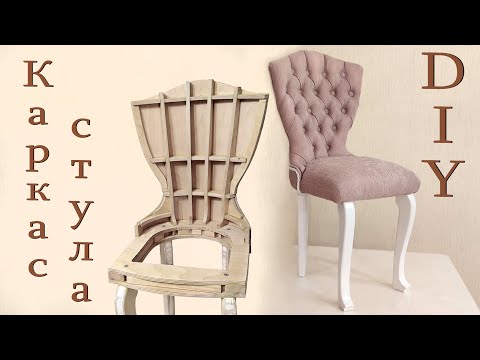 Каркас стула. Детский стул своими руками - часть 1 DIY