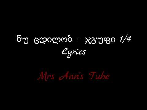 ნუ ცდილობ - ჯგუფი 1/4 Lyrics / Nu Cdilob - Jgufi 1/4 Lyrics