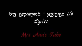 ნუ ცდილობ - ჯგუფი 1/4 Lyrics / Nu Cdilob - Jgufi 1/4 Lyrics chords