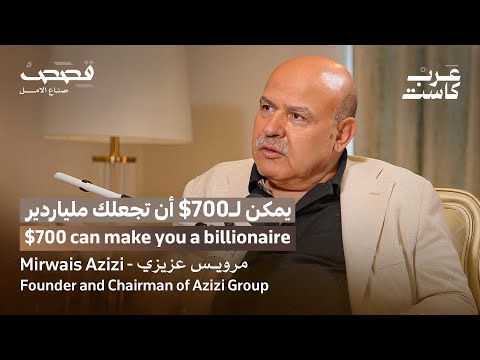 كيف ل 700 دولار أن تصبح مليارات الدولارات مرويس عزيزي في بودكاست قصص