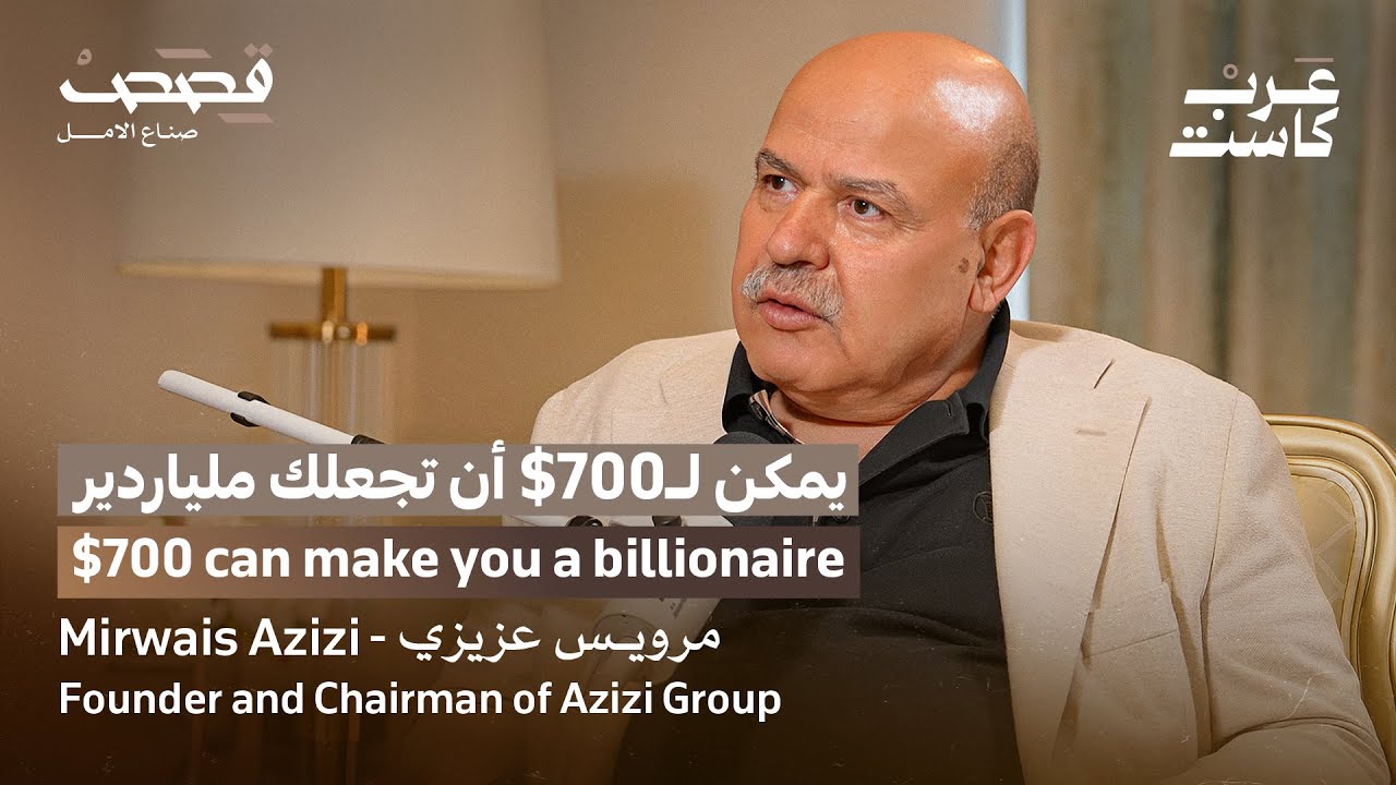 كيف لـ 700 دولار أن تصبح مليارات الدولارات ؟ | مرويس عزيزي في بودكاست قصص