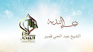 دعاء الندبة - الشيخ عبد الحي قمبر