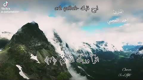 سورة العلق بصوت القارئ الشيخ احمد العجمى ارح قلبك قران كريم ❤