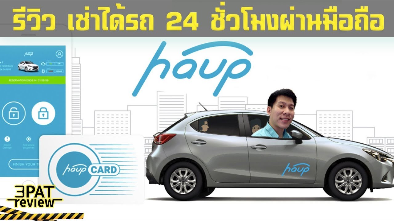 บริการรถเช่า  Update  ||| รีวิว haupcar เช่ารถได้ 24 ชั่วโมงผ่าน Smartphone