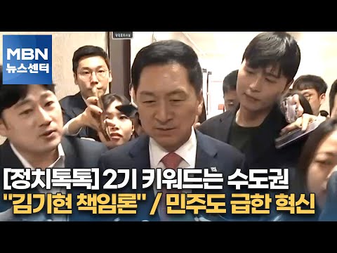 [정치톡톡] 2기 키워드는 수도권 / "김기현 책임론" / 민주도 급한 혁신[MBN 뉴스센터]