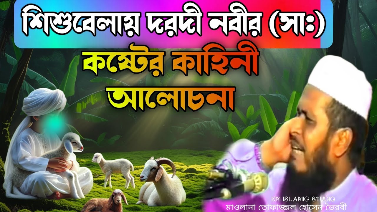 শিশু বেলায় দরদী নবী সাঃ এর  কষ্টের কাহিনী আলোচনা | নবীজীর শিশু কালের কাহিনী বয়ান | Tofazzal Bayan