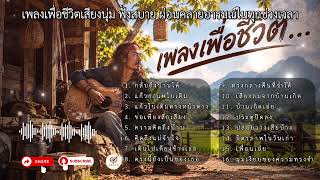 เพลงเพื่อชีวิต: รวมบทเพลงสะท้อนชีวิตจริง