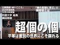 「禅とこころ」花園大学　総長　横田南嶺　2020年12月22日（火）「禅の思想に学ぶ」⑥