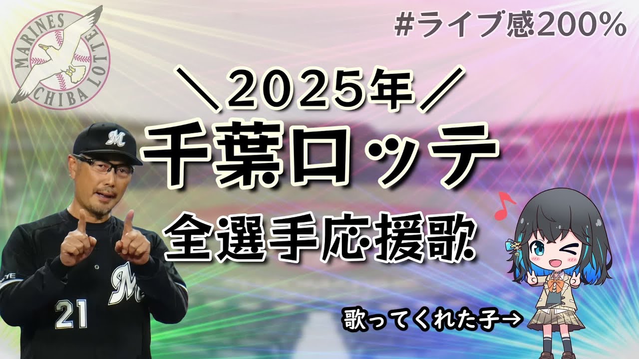 【千葉ロッテ】2025年全選手応援歌メドレー【宮舞モカ】