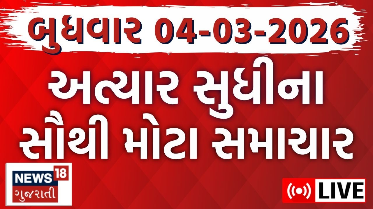 Gujarat Latest News LIVE | ગુજરાતના આજના તમામ મહત્વના સમાચાર | Weather Updates | News18 Gujarati