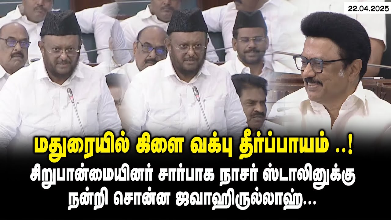மதுரையில் கிளை வக்பு தீர்ப்பாயம் ..! - Jawahirullah vs Avadi Nasar at TN Assembly