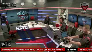 Владимир Янко в гостях у Спорт FM. 28.01.2018