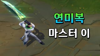 연미복 마스터 이 (Debonair Master Yi Skin Preview)