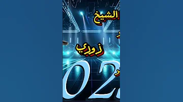 زوري 2025 الفنان عبدالله الشيخ صرت ومحد سواني 
