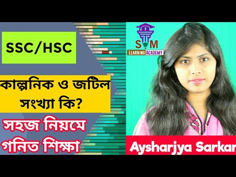 ভিডিও: জটিল সংখ্যা কি