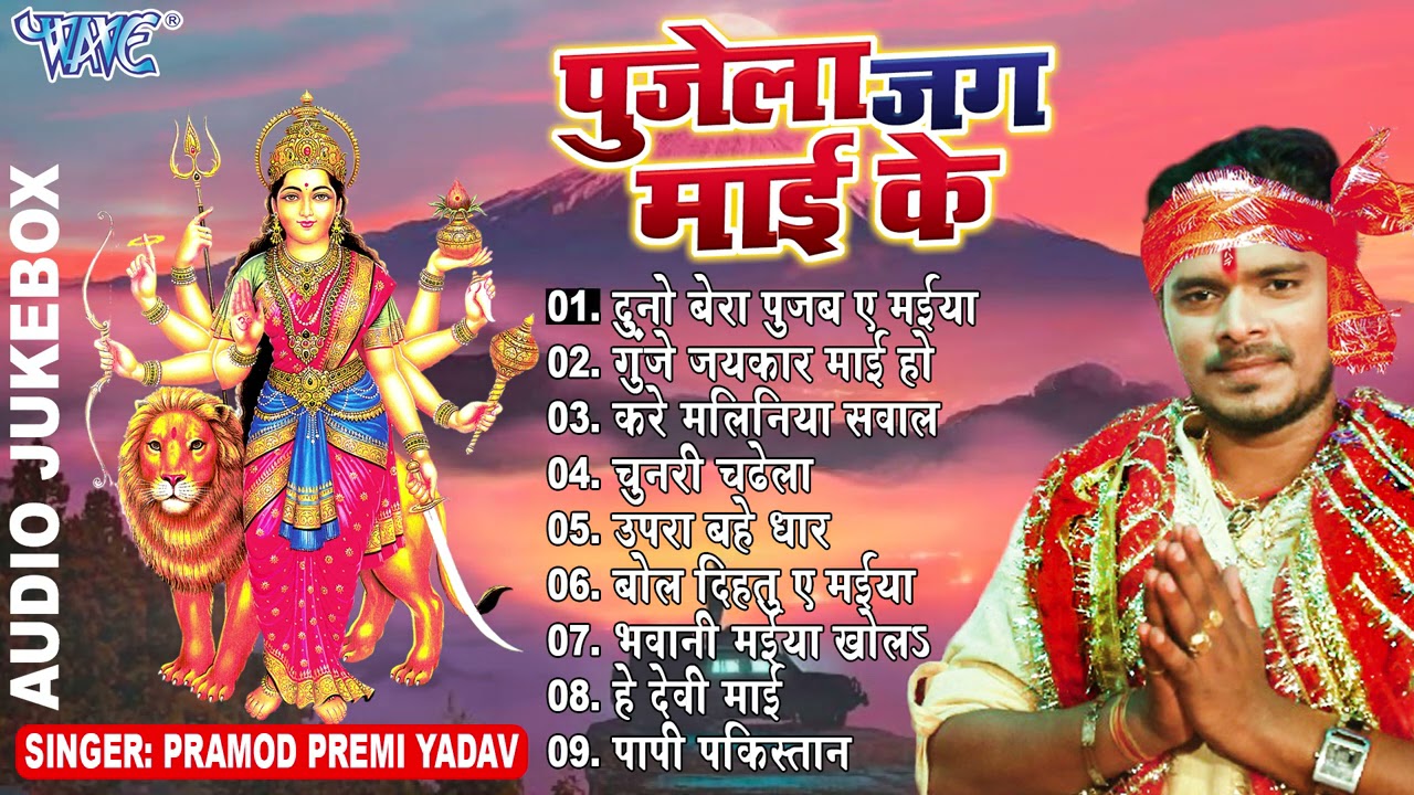 #PRAMOD PREMI YADAV HIT MATA BHAJANS || पुजेला जग माई के  || (Audio Jukebox) || Bhojpuri Bhakti Geet