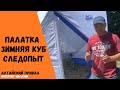 Палатка зимняя КУБ Следопыт эконом 3х местная 3 слоя