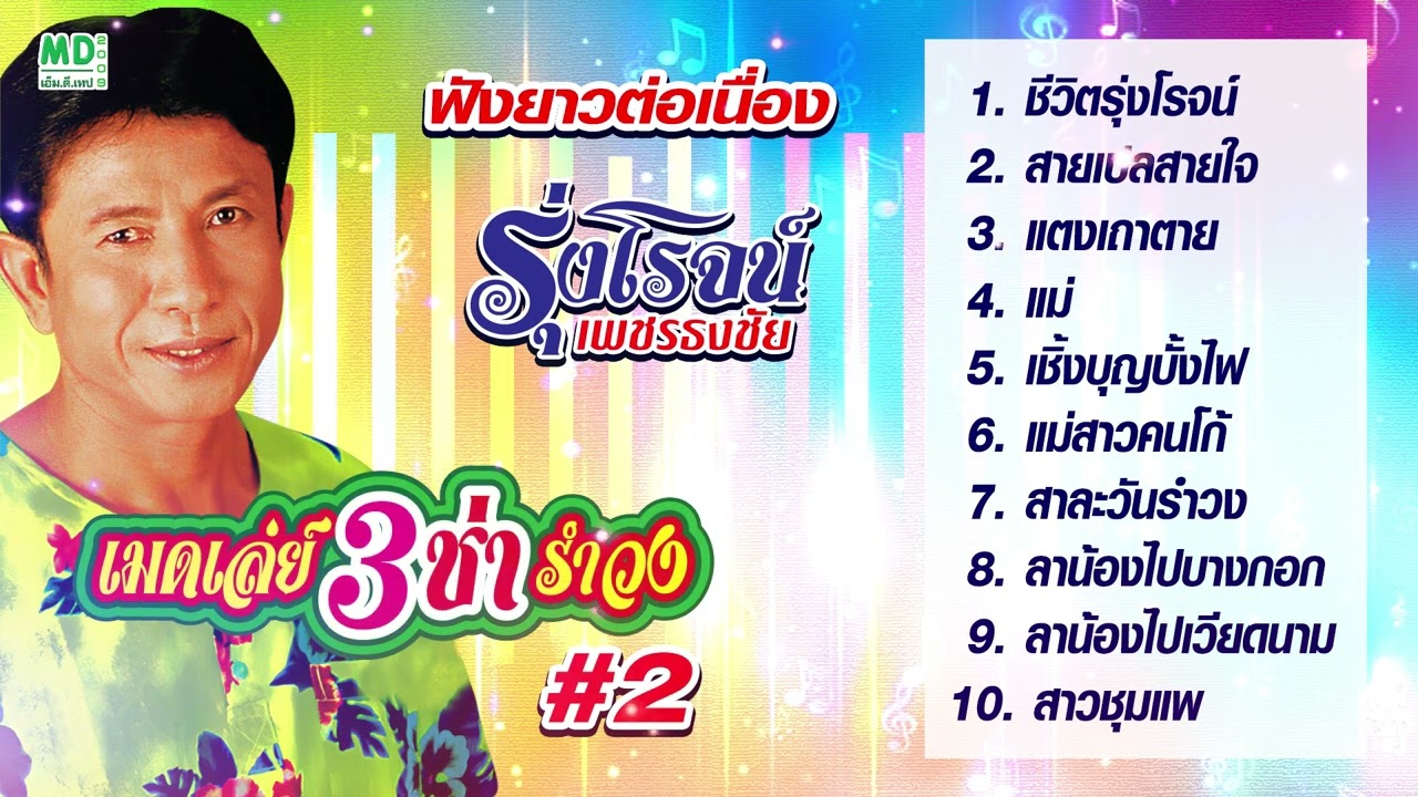 รุ่งโรจน์ เมดเล่ย์ สามช่า รำวง #2 | รุ่งโรจน์ เพชรธงชัย | สายเปลสายใจ - แตงเถาตาย