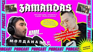 ГАЛЫМЖАН МОЛДАНАЗАР: ОБ АУЛЕ / О ВОЗРОСШЕЙ АГРЕССИИ В ОБЩЕСТВЕ / ZAMANDAS podcast