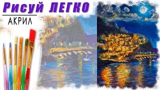 Рисуем НОЧНОЙ МОРСКОЙ ПЕЙЗАЖ Ночь в Итальянском городе Манарола. Демонстрация МК для начинающих Рисуем НОЧНОЙ МОРСКОЙ ПЕЙЗАЖ Ночь в Итальянском городе Манарола. Демонстрация МК для начинающих