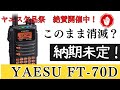 【アマチュア無線再開局への道】ヤエスFT70D 欠品中の件