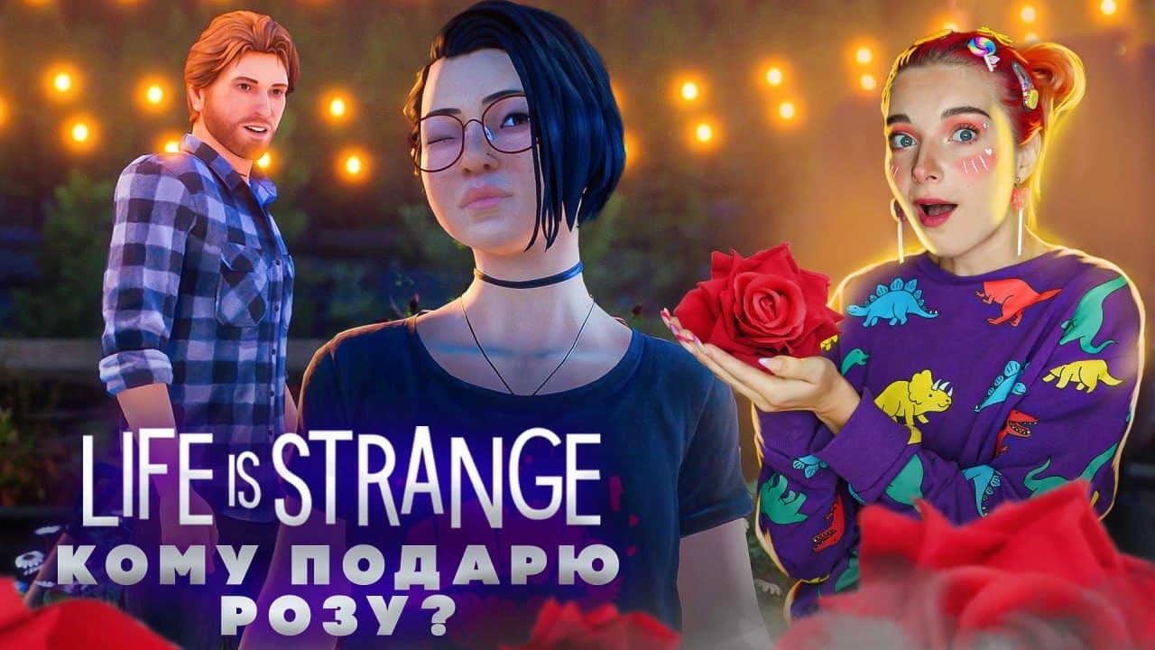 КОМУ Я ПОДАРЮ РОЗУ? Райан или Стеф? ► Life Is Strange: True Colors #8