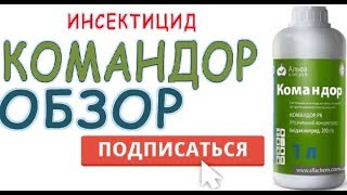 видео Командор  - инструкция по применению от насекомых-вредителей картофеля