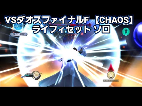 【ザレイズ】VSダオスファイナルF【CHAOS】ライフィセット ソロ tales of the rays 【solo game play】