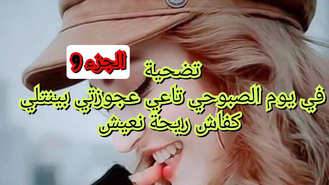 حياتي بانت كفاش راح نعيشها معاهم. بينو على وجوهم من نهار اللول لقبوني سياقةبنت السياقة😢😢