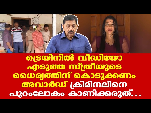Palaruvi Express| ആ സ്ത്രീ വീഡിയോ എടുത്ത് പൊലീസിനെ വിളിക്കാന്‍ ധൈര്യം കാണിച്ചില്ലായിരുന്നെങ്കില്‍..!
