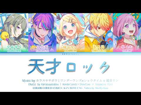 【GAME VER】天才ロック (Tensai Rock / Genius Rock) / ワンダーランズ×ショウタイム × 鏡音リン (歌詞 CC プロセカ)