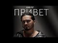 Umaro ПРИВЕТ New Audio 2026 