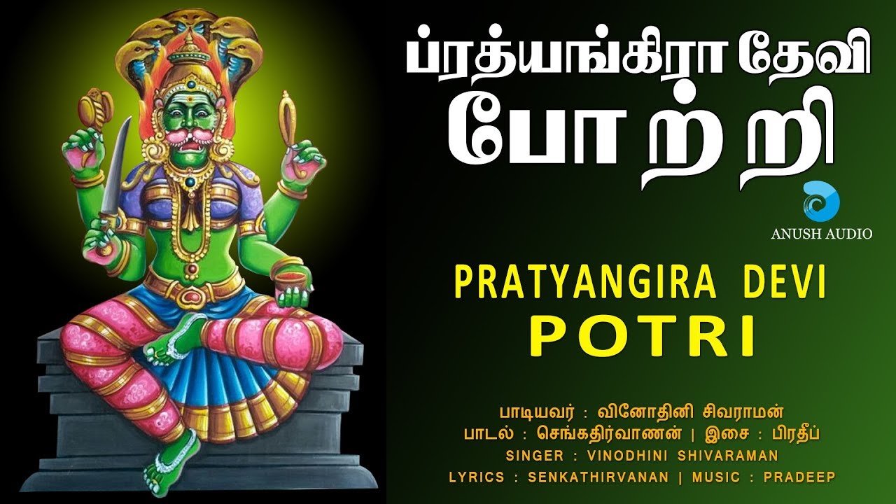 ப்ரத்யங்கிரா தேவி போற்றி || PRATYANGIRA DEVI POTRI || AMMAN SONGS || 108 Amman Potri || ANUSH AUDIO