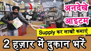 4/ में खरीदो 50/ में बेचो | Wholesale Smart Gadget, Unique Product | New Business ideas