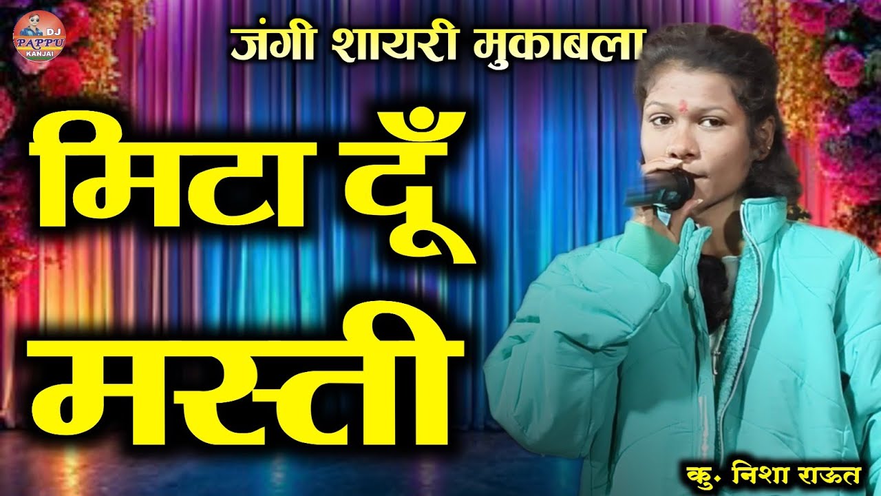मिटा दूँ तेरी | Nisha Raut ki shayari | DJ Pappu Kanjai | DM Shayari | Balaghati shayari 