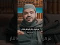مركزية ذ كر الجنة والنار لطالب العلم خصوص ا الشيخ أحمد السيد 