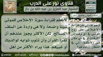 474 - حكم قراءة سورة الإخلاص على روح الموتى - نور على الدرب