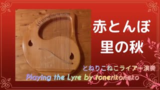 赤とんぼ～里の秋 (ライアー演奏 by Lyre)　Akatonbo / Red Dragonfly ～Sato no Aki  /Autumn in my hometown