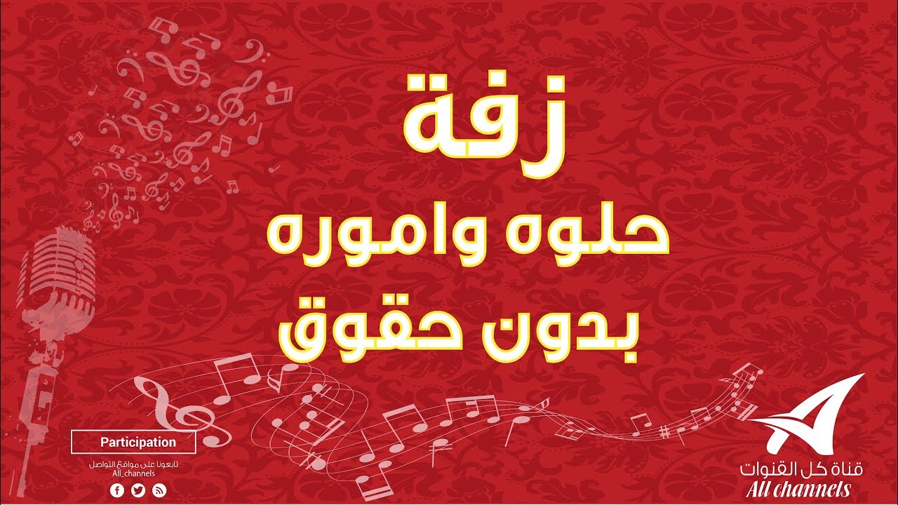 زفة حلوه واموره بدون حقوق - لا تنسى الاشتراك في القناة