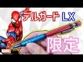 【限定シャーペン】デルガード タイプLX マーベル スパイダーマン レビュー｜ぴーすけチャンネル
