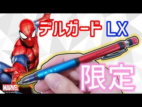 限定シャーペン】デルガード タイプLX マーベル スパイダーマン