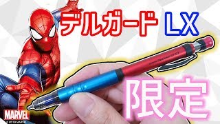 【限定シャーペン】デルガード タイプLX マーベル スパイダーマン レビュー｜ぴーすけチャンネル