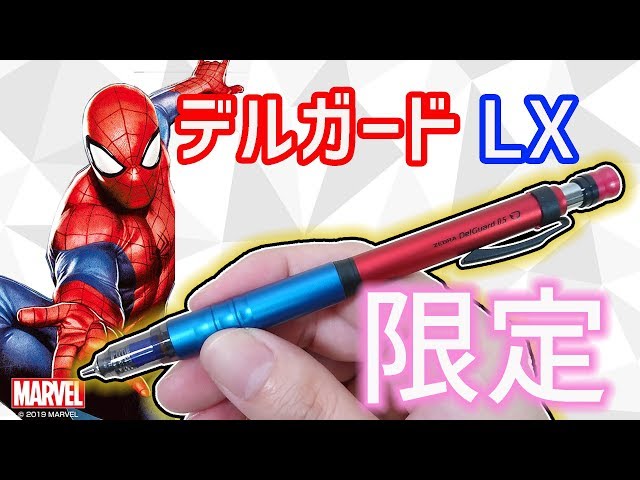 限定シャーペン】デルガード タイプLX マーベル スパイダーマン
