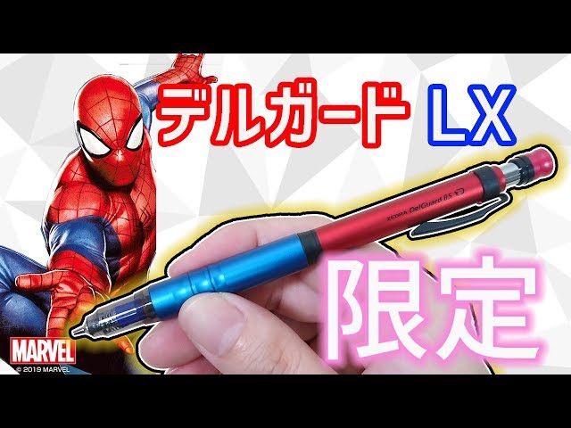 限定シャーペン】デルガード タイプLX マーベル スパイダーマン ...