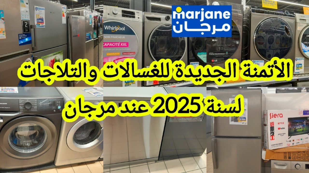 عاااجل🚨الأثمنة الجديدة عند💥مرجان💥لجميع الثلاجات وغسالات الملابس/غسالات الأواني لسنة 2025