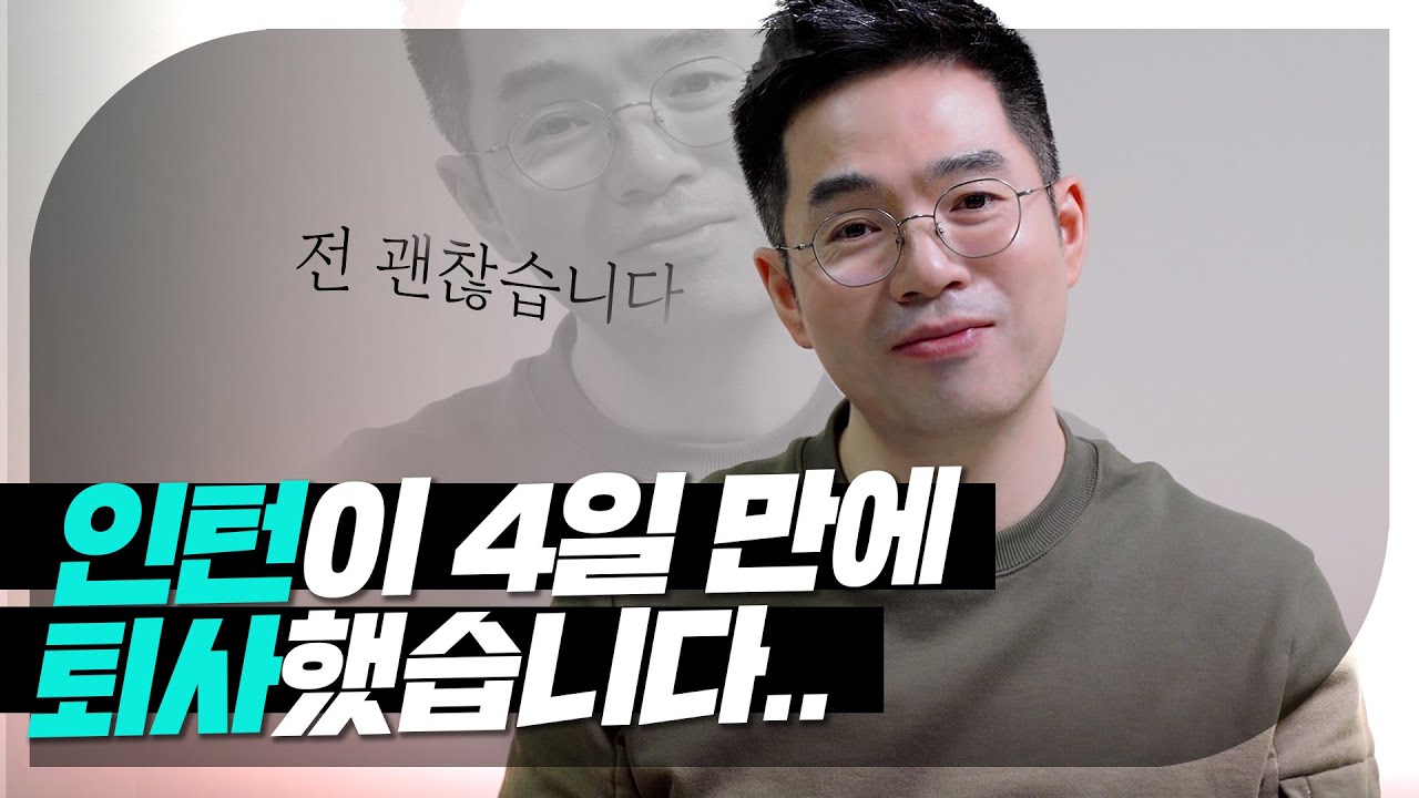 퇴사 하는 법 2022 New 퇴사를 망설이고 있는 당신에게 | 퇴사 잘 하는 법 | #강민혁_사회생활